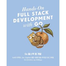 Go 풀스택 웹 개발 : Go와 리액트 Gin GopherJS를 사용한 풀스택 웹 프로그래밍, 에이콘출판사
