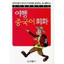 우리말로 찾아보는 해외여행 중국어회화, 신라출판사
