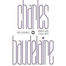 이노플리아 현대의 삶을 그리는 화가 샤를보들레르 -5 은행나무위대한생각, One color | One Size@1