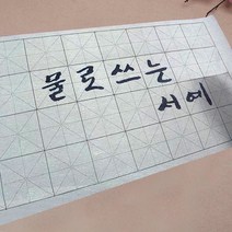물로 쓰는 칼라 흑백 서예 화선지 붓 용구 세트, 20_시사 D