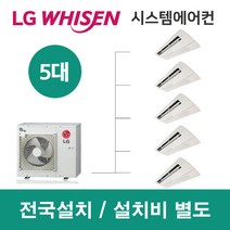 LG시스템에어컨 5대 | 휘센 아파트 24평 단독주택 목조주택 인테리어 리모델링 설치비용