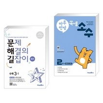 (서점추천) 문제 해결의 길잡이 원리 수학 3-1 (2023년용) + 하루 한장 쏙셈 소수 2권 (전2권), 미래엔