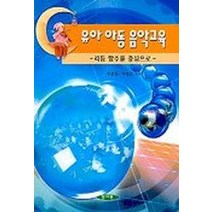 유아 아동 음악교육, 양서원, 육순진 등저