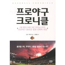 프로야구 크로니클:OB베어스에서 NC다이노스까지 프로야구 30년을 빛낸 신화와 전설, 알에이치코리아, 손윤, 배지헌
