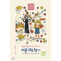 쉴수록 좋아지는 나의 뇌: 다른 그림 찾기:디지털 세상으로부터 뇌를 탈출시켜드립니다, 자연미디어북
