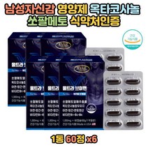 생활 활력 남성 영양제 쏘팔메토 쏘팔매토 선물 남편 증가 50대 아버지 아빠 남자 60대 영양제 지구력 소변 완화, 상세페이지 참조, 상세페이지 참조, 상세페이지 참조, 상세페이지 참조, 상세페이지 참조