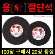 [120장] 국산 용 절단석 4인치 5인치 핸드그라인더날 커팅날 (100장+서비스50장 증정), 4인치 120장[100장 가격으로 20장 서비스]