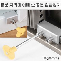 창문 지키미 잠금 장치 베란다 잠금장치 안전, No.01창문지키미1구형