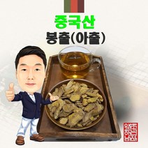 중국산 봉출(아출) 600g/300g/100g (경북 영천) 수입, 600g