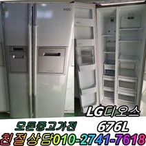 중고냉장고 양문형냉장고 600리터급 냉장고 중고양문형냉장고 엘지 디오스 676리터급 냉장고, 중고냉장고 삼성