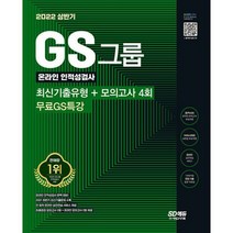 2022 상반기 GS그룹 온라인 인적성검사 최신기출유형 + 모의고사 4회 + 무료GS특강 : 최신기출문제 수록 온라인 모의고사 쿠폰, 도서