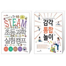 유니오니아시아 STEAM 초등 과학 실험 캠프 + 감각 통합 놀이, [단일상품]