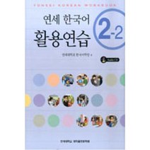 연세한국어 활용연습 2-2, 연세대학교 대학출판문화원