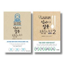 (시리즈 묶음) 식사가 잘못됐습니다 전2권 - 실천편 포함