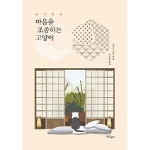 마음을 조종하는 고양이, 북스피어, 사이조 나카