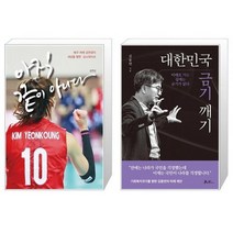 유니오니아시아 아직 끝이 아니다 양장 + 대한민국 금기 깨기, [단일상품]