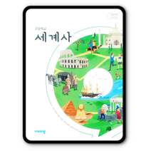 고등학교 교과서 세계사 비상 이병인 2023년용