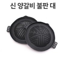신 양갈비 불판 대형 고기 구이판 숯불 업소용 숯불불판 굽는 숯구이판 구이팬 가정용 고기불판 업소용 삼겹살 불판 소고기 구이용 불고기판 솥뚜껑불판 고기불판 삼겹살불판 업소용불판 원형불판 업소용고기불판 가스불판