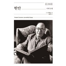 현안: 시대 논평:정본 C. S. 루이스 클래식, 홍성사