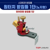 탑레져 민물낚시 노지형 원터치 1단 받침틀, 노지형 받침틀 1단/스테인레스(백색헤드)