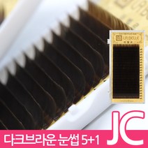 발롱뷰티 라벨르 다크브라운 속눈썹 JC컬 실크래쉬 눈썹 5+1 인조 실크속눈썹, 1개, JC-0.20-11mm