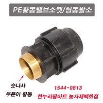 한누리팜마트 PE황동밸브소켓 16mm 청동발소 청동밸브소켓 신주발소, 1개