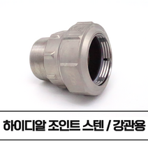 하이디알 조인트 밸브소켓 HI-DR 스텐파이프 백관 (강관용 / A규격) 무용접 50A
