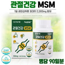 식약청 인정 프리미엄 MSM 360정 3개월분 . 관절이 불편한 여성 남성 중년 장년 노년 노인 시니어 직장인 주부 부모님 80대 70대 60대 50대, 3통
