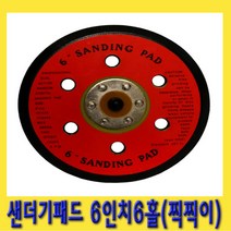 한경공구 에어 센다 샌다 샌더기 패드 6인치 6홀 (찍찍이 백업)