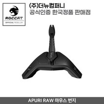 ROCCAT APURI RAW 마우스번지