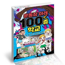 운동장 아래 100층 학교 4 주니어김영사 책, 단품, 단품