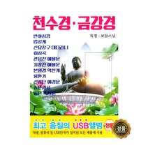 천수경 금강경 독경 : 보담스님, 1USB