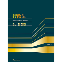 로앤오더(LAW&ORDER) 행정사 Go 행정법 (개정증보판) 스프링제본 2권 (교환&반품불가)
