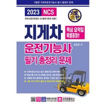 2023 기발한 지게차운전기능사 필기 총정리 문제 (8절) / 크라운출판사