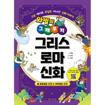 와빌의 그재무지 그리스 로마 신화 1: 축복받은 인간&저주받은 인간:그냥·재미로·무심코·지나간·신화 이야기, 다락원