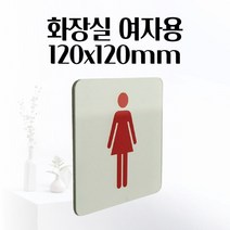 화장실 여자용 120x120mm 공중화장실 안내표지판 팻말 표시 표지 간판 푯말 팻말 공용 안내판 화장실 안내팻말 안내