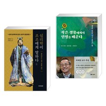 심리학이 조조에게 말하다 1 + 작은 생물에게서 인생을 배운다 (전2권)