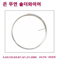 희성제품 은무연실납 0.4~1.6MM 1M단위 AG3솔더와이어, 은무연실납-0.5MM (1M)