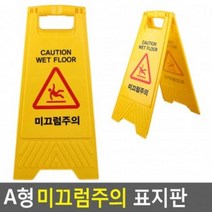 YMC221945A형 접이식 미끄럼주의 표지판