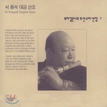 [CD] 서용석 대금 산조