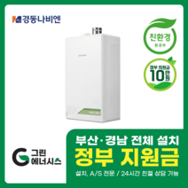 부산보일러 사상 김해 양산 진해 창원 마산 울산 경남 경동나비엔 보일러 친환경보일러 밀양 진주 거제 해운대구 수영구, 선할인적용(업체 지원금 수령 동의), NCB353-14K(20평미만) 설치비포함