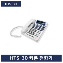 신제품 HTS-30 키폰전화기 현대키폰전화기 HTS30