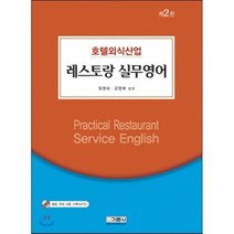 레스토랑 실무영어 : 호텔외식산업, 기문사
