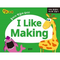 I Like Making: 빅북 플랩북 미니북 만들기:놀이영어 워크북, 꿈트리, 편집부