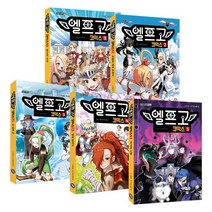 엘프고 코믹스 1~5 세트, 박순영 글/라임스튜디오 그림, 겜툰
