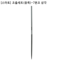 [7개입] [smato] 스마토 삼각형 조줄세트(중목)-7본조(전장200mm) 야스리, 1개