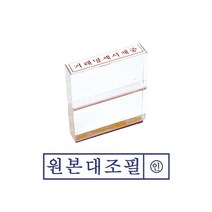 그린 아크릴고무인 원본대조필 스템프 글씨체 우드스탬프 디자인 제작 만년 도장 인감