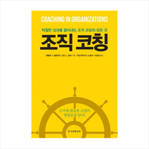 조직 코칭 + 미니수첩 제공, 매들린 H. 블랜차드 , 린다 J. 밀러