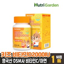 키즈 비타민D 2000IU 츄어블 비타민D 추어블 영국 비타민C 아연 오렌지맛 어린이 유아 영양제 건강기능식품, 1박스, 60정