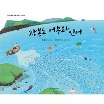 웅진북센 장봉도 어부와 인어 인천해양설화이야기그림책, One color | One Size, 9788970947617